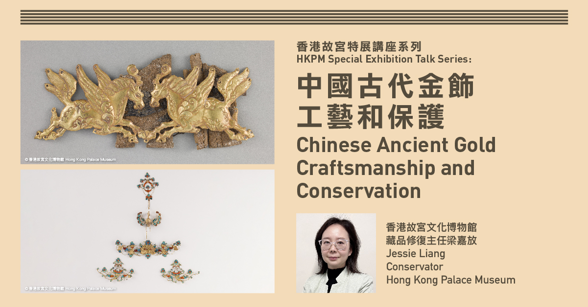 Hong Kong Palace Museum HKPM Special Exhibition Talk Series Chinese Ancient Gold